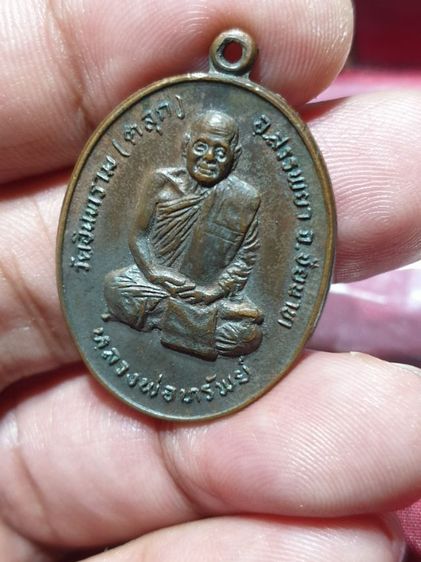 เหรียญหลวงพ่อทรัพย์ วัดอินทราราม (ตลุก) จ.ชัยนาท หลังยันต์นกคุ้ม ปี พ.ศ.2519 เนื้อทองแดง หลวงพ่อทรัพย์เป็นศิษย์เอกของหลวงพ่ออ่ำ วัดตลุก รูปที่ 9