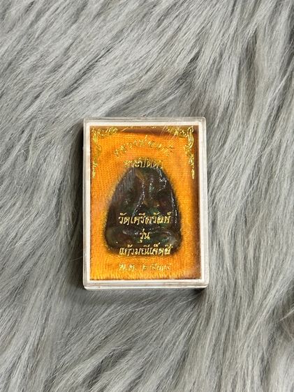 พระปิดตา หลวงพ่อแก้ว วัดเครือวัลย์ 2538