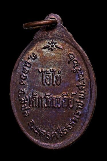 เหรียญไอ้ไข่ เด็กวัดเจดีย์ รูปที่ 2