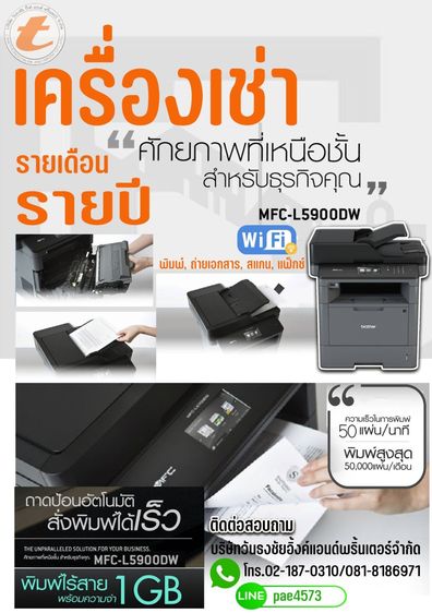 Brother พริ้นเตอร์และสแกนเนอร์ เครื่องเช่าปริ้นเตอร์ สัญญาแบบรายเดือน แบบรายปี พร้อมบริการหลังการขายตลอดสัญญา
