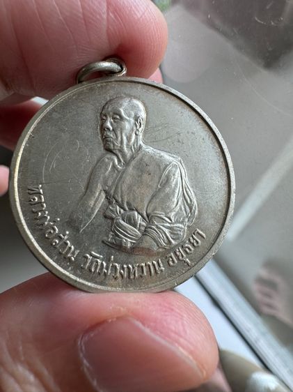 เหรียญหลวงพ่อส่วนวัดม่วงหวาน หลวงปู่ดู่ปลุกเสก