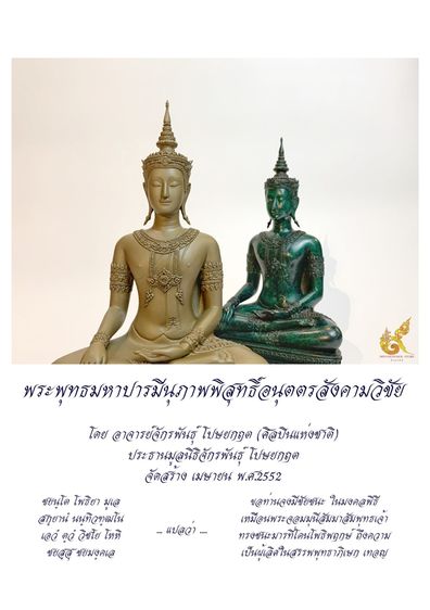 พระกริ่งพุทธมหาบารมีนุภาพพิสุทธิ์ อนุตตรสังคามวิชัย เนื้อเงินรมดำ ผลงานศิลปินแห่งชาติ อ.จักรพันธุ์ โปรษยกฤต ปี2553 พร้อมกล่องเดิม หายาก รูปที่ 9
