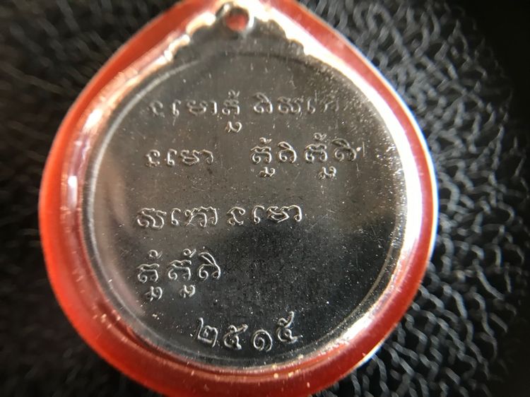 เหรียญนะโมตาบอดพ่อกวย รูปที่ 12