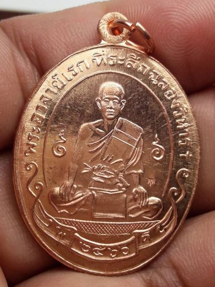 เหรียญพระอาจารย์ดิษฐ์วัดหนองทราย