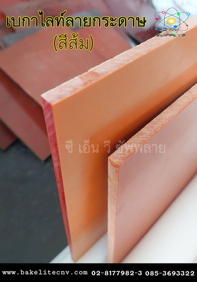 แบกกาไลท์ลายกระดาษ - แบกกาไลท์ธรรมดา - Bakelite Paper Sheet - Phenolic Paper Sheet รูปที่ 4