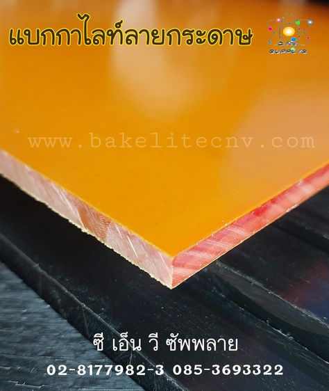 Bakelite Paper Sheet - Bakelite Sheet - เบกาไลท์ธรรมดา - แบกกาไลท์ลายกระดาษ Phenolic Paper Sheet  รูปที่ 13