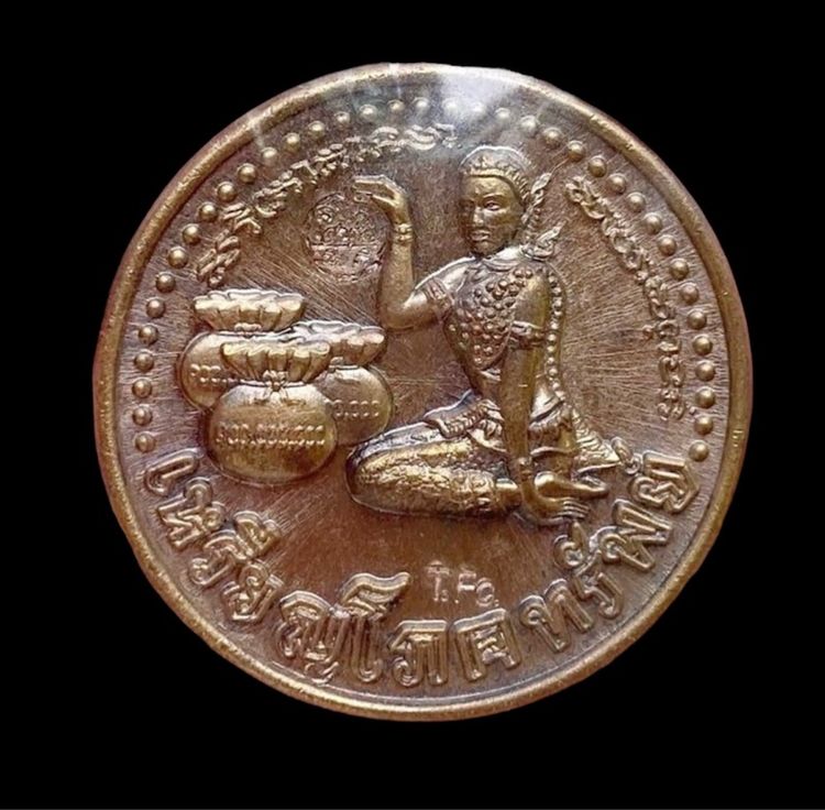 เหรียญนางกวักโภคทรัพย์ หลังพระสีวลีเรียกลาภ เนื้อฉนวน (เฉพาะผู้ร่วมพิธี ไม่มีให้บูชา)สวยเดิม ตอกโค้ด 