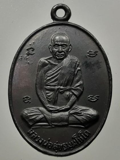 เหรียญหลวงพ่อสุข วัดโพธิ์ทรายทอง ทองแดงรมดำ