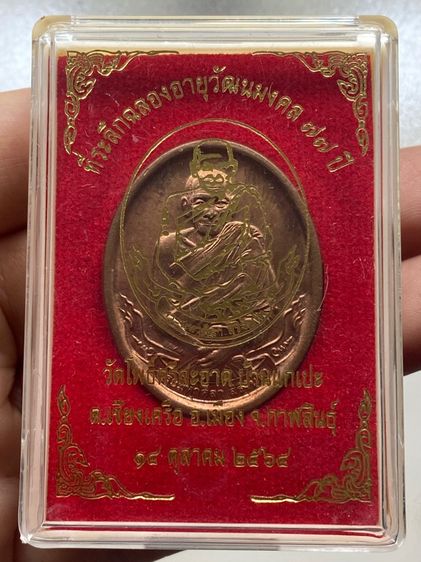 เหรียญหลวงปู่มหาศิลา สิริจันโท พร้อมกล่อง