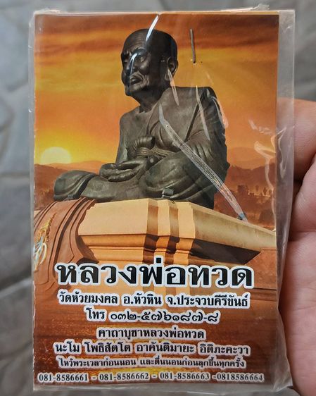 หลวงปู่ทวด วัดห้วยมงคล เนื้อว่าน พร้อมซองเดิมๆเก่าเก็บ ให้ไว้เป็นที่ระลึก ขนาดสูง 2.5 ซ.ม. รูปที่ 8