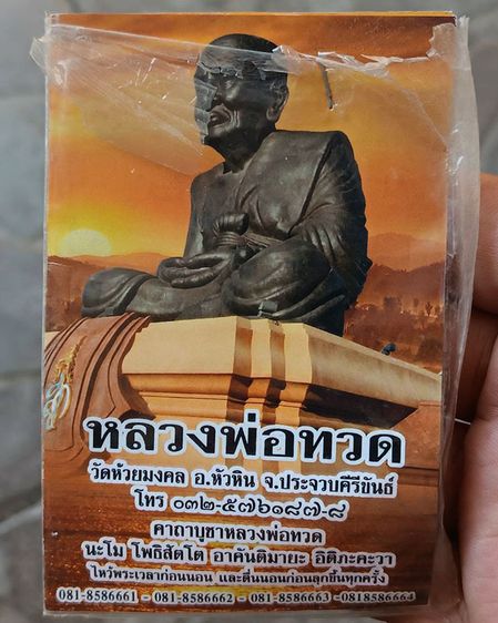 หลวงปู่ทวด วัดห้วยมงคล เนื้อว่าน พร้อมซองเดิมๆเก่าเก็บ ให้ไว้เป็นที่ระลึก ขนาดสูง 2.5 ซ.ม. รูปที่ 12