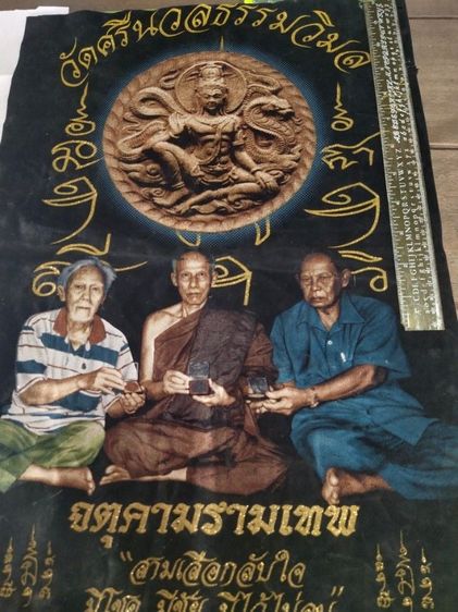 ผ้ายันตร์จตุคามรามเทพ