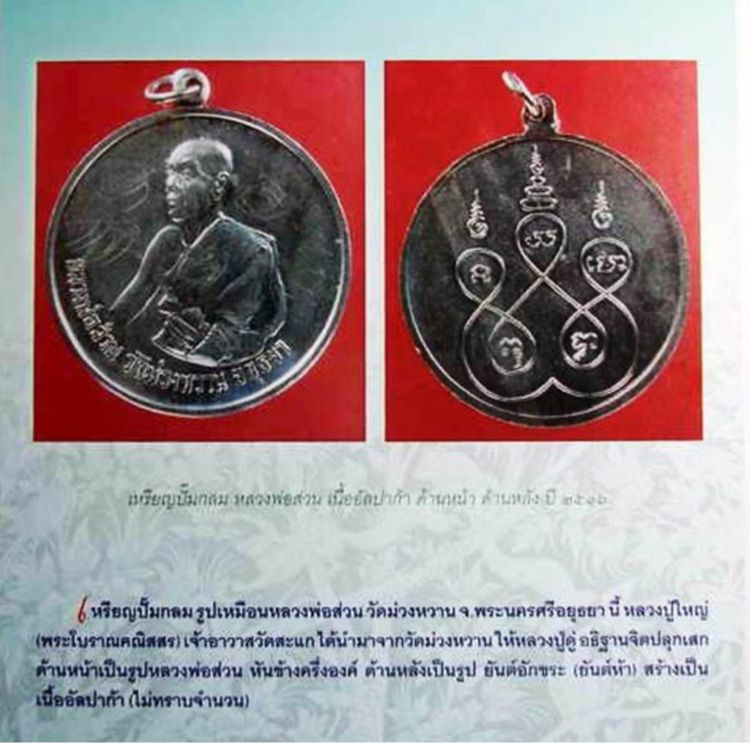 เหรียญหลวงพ่อส่วนวัดม่วงหวาน หลวงปู่ดู่ปลุกเสก รูปที่ 7