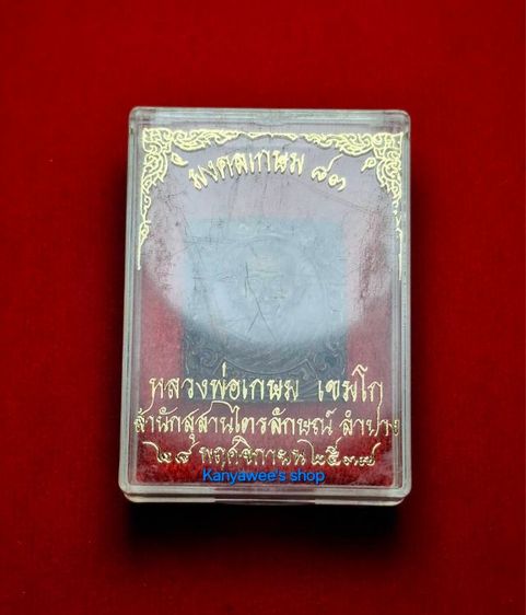 เหรียญรูปเหมือน พิมพ์ลายฉลุ หลวงพ่อเกษม เขมโก สุสานไตรลักษณ์ จ.ลำปาง รุ่น มงคลเกษม ๘๓  ปี 2537  รูปที่ 8