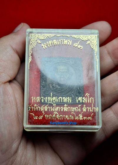 เหรียญรูปเหมือน พิมพ์ลายฉลุ หลวงพ่อเกษม เขมโก สุสานไตรลักษณ์ จ.ลำปาง รุ่น มงคลเกษม ๘๓  ปี 2537  รูปที่ 9