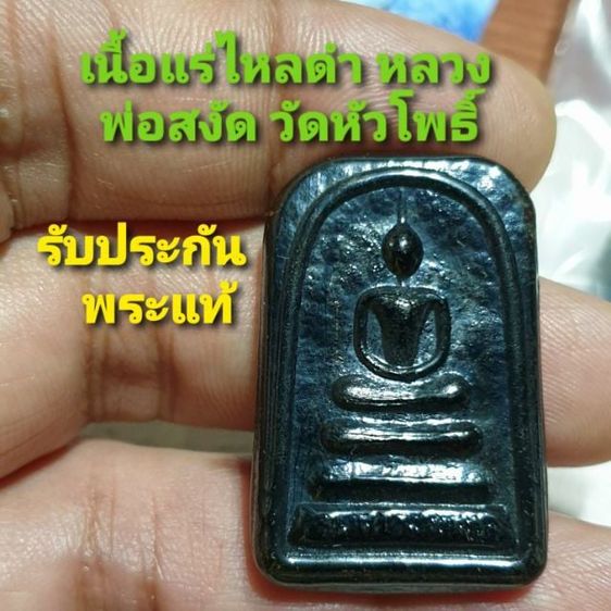 พระสมเด็จเนื้อแร่ไหลดำ หลวงพ่อสงัด วัดหัวโพธิ์ หายาก