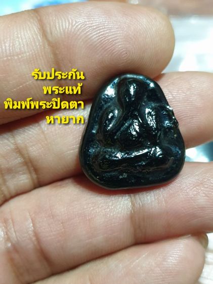 พระปิดตาเนื้อแร่เขาพรหมชะแง้ หลวงพ่ออุ้น วัดตาลกง จ.เพชรบุรี
พิมพ์หายาก
