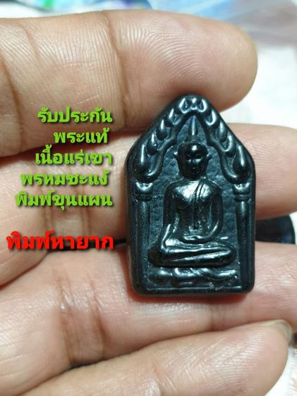 พระขุนแผน เนื้อแร่ เขาพรหมชะแง้ หลวงพ่ออุ้น วัดตาลกง จ.เพชรบุรี พิมพ์หายาก สภาพหน้ารัก