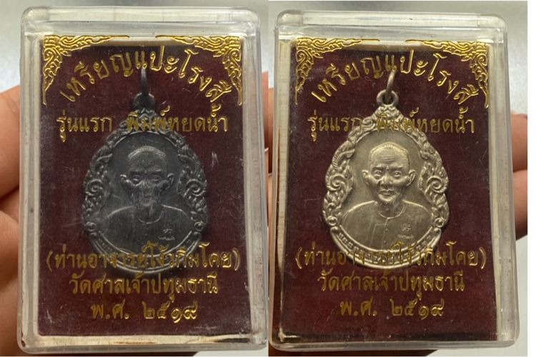 เหรียญหยดน้ำอาแปะโรงสี พร้อมกล่อง