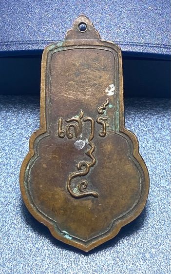 เหรียญหลวงพ่อขอม  วัดไผ่โรงวัว สุพรรณบุรี เสาร์ห้า พิมพ์ใหญ่ ( นิยม ) ปี 2505 เนื้อทองแดง   P423 รูปที่ 5