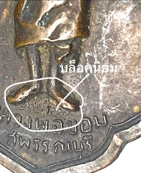 เหรียญหลวงพ่อขอม  วัดไผ่โรงวัว สุพรรณบุรี เสาร์ห้า พิมพ์ใหญ่ ( นิยม ) ปี 2505 เนื้อทองแดง   P423 รูปที่ 7