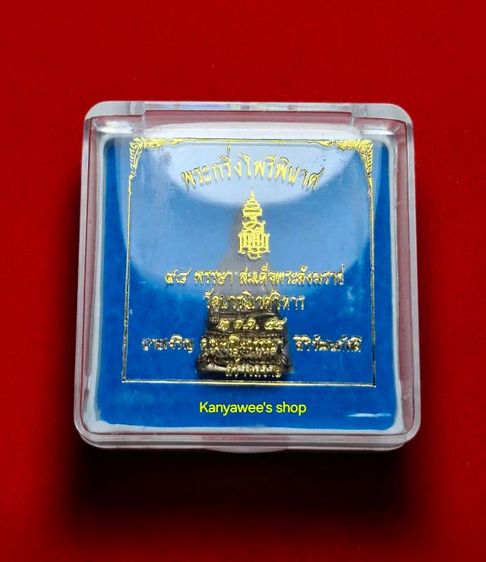 พระกริ่งไพรีพินาศ 98 พรรษา สมเด็จพระญาณสังวร สมเด็จพระสังฆราชฯ วัดบวรนิเวศวิหาร ปี 2554 รูปที่ 9