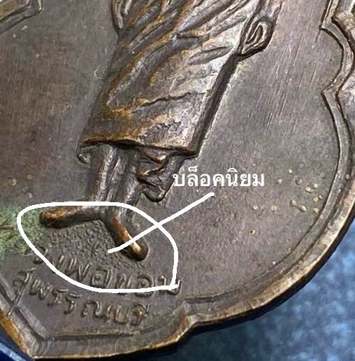 เหรียญหลวงพ่อขอม  วัดไผ่โรงวัว  สุพรรณบุรี เสาร์ 5  พิมพ์ใหญ่ (นิยม) ปี 2505 เนื้อทองแดง   P424 รูปที่ 9