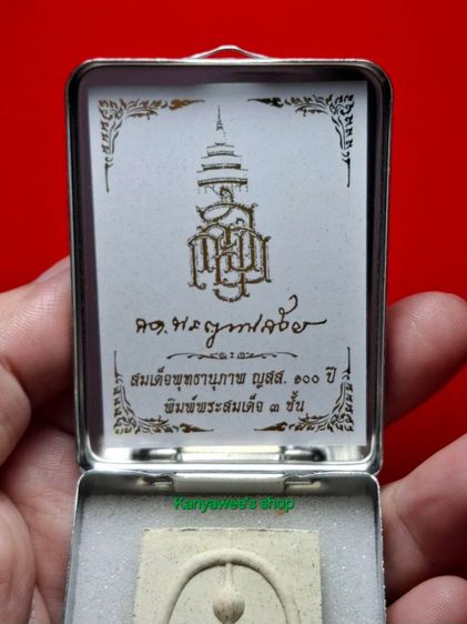 สมเด็จพุทธานุภาพ ญสส. 100 ปี ปี 2556 พิมพ์สมเด็จ 3 ชั้น (เกศทะลุซุ้ม) รูปที่ 7