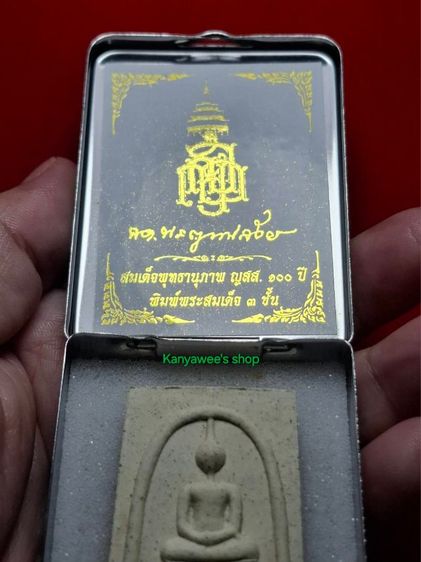 สมเด็จพุทธานุภาพ ญสส. 100 ปี ปี 2556 พิมพ์สมเด็จ 3 ชั้น (เกศทะลุซุ้ม) รูปที่ 9