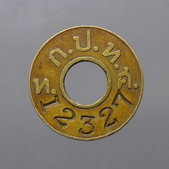 เหรียญโทรศัพท์สาธารณะ ด้านหน้าเป็นรูป ครุฑ - แตร เลข 5 หลัก ด้านหลัง ตัวย่อ ทกปทศ. ปี 2500 ติดลำดับหายาก ของรุ่น รูปที่ 2