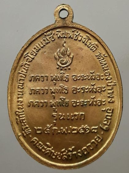 เหรียญหลวงพ่อชา วัดหนองป่าพง กะไหล่ทอง รูปที่ 2
