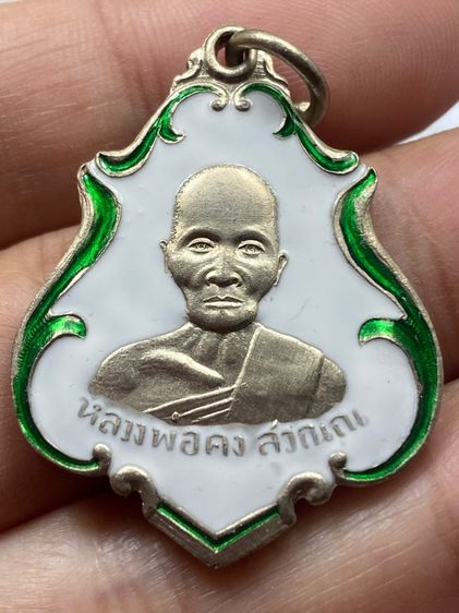 เหรียญหลวงพ่อคง วัดชำป่าง่าม รูปที่ 6