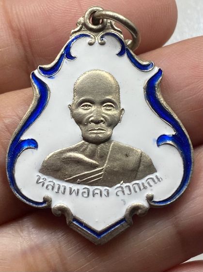 เหรียญหลวงพ่อคง วัดชำป่าง่าม รูปที่ 10