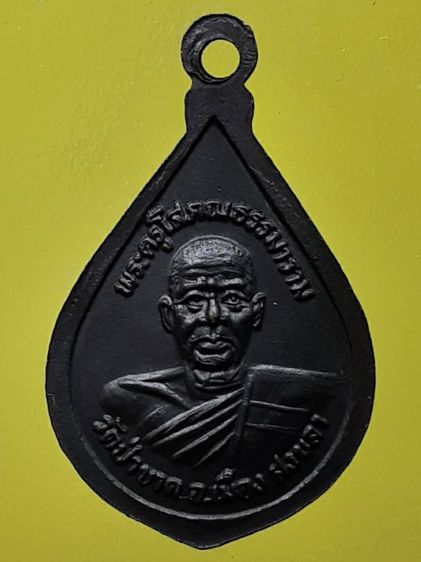 เหรียญหยดน้ำหลวงพ่อคงหน้า คงหลัง วัดป่าขาด จังหวัดสงขลา ทองแดงรมดำ รูปที่ 2