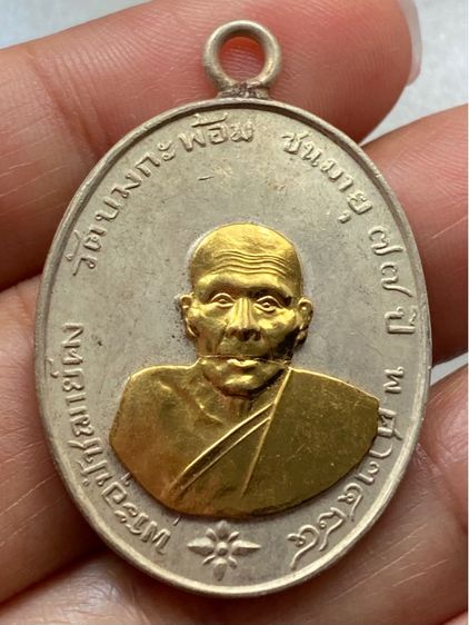 เหรียญหลวงพ่อคง วัดบางกระพ้อม รูปที่ 6