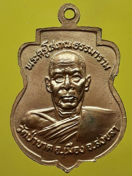 เหรียญหลวงพ่อคงหน้า คงหลัง วัดป่าขาด จังหวัดสงขลา กะไหล่ทอง รูปที่ 2