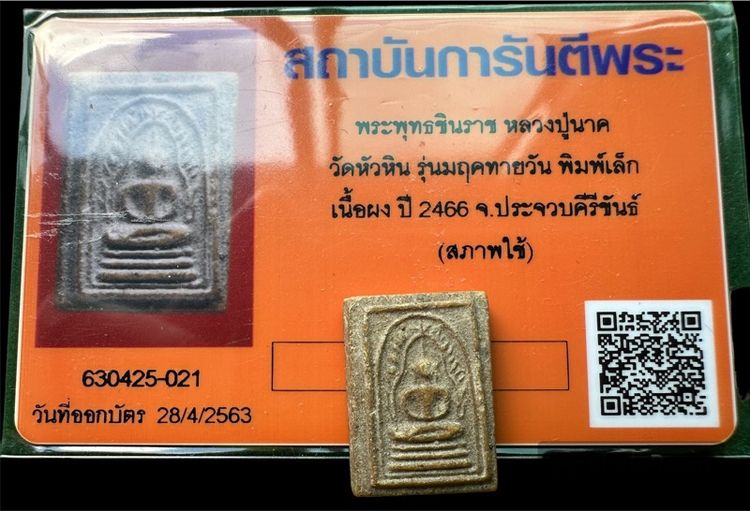 พระพุทธชินราช หลวงปู่นาค วัดหัวหิน รุ่นมฤคทายวัน พิมพ์เล็ก เนื้อผง ปี2466 พร้อมบัตรรับรองพระแท้ รูปที่ 3