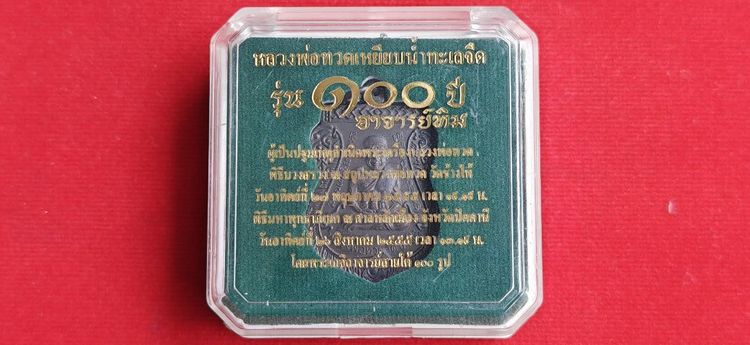 เหรียญเสมา หลวงปู่ทวด รุ่น 100 ปี อาจารย์ทิม ปี2555 กล่องเดิม