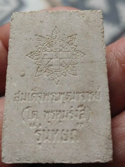 พระสมเด็จพุฒาจารย์โตชุดเบญจภาคีเนื้อผงผสมหยกปี๓๖ รูปที่ 4