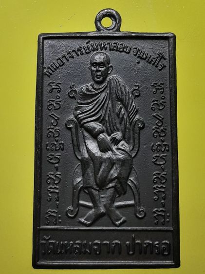 เหรียญหลวงปู่มหาลอย วัดแหลมจาก ทองแดงรมดำ