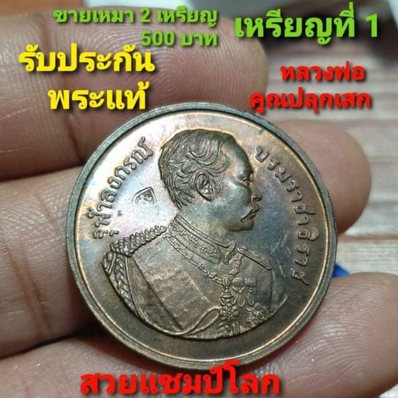 เหรียญรัชกาลที่ 5 มณฑลทหารบกที่ 13 ปี 36 หลวงพ่อคูณปลุกเสก สภาพสวยแชมป์ ให้ 2 เหรียญ รูปที่ 2