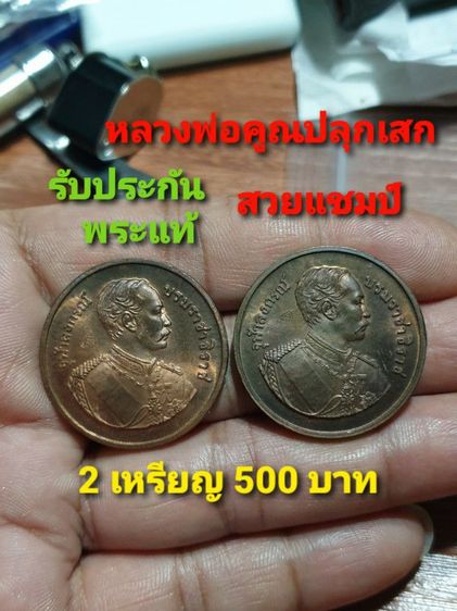 เหรียญรัชกาลที่ 5 มณฑลทหารบกที่ 13 ปี 36 หลวงพ่อคูณปลุกเสก สภาพสวยแชมป์ ให้ 2 เหรียญ