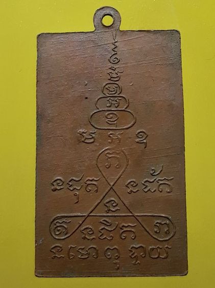 เหรียญหลวงปู่มหาลอย วัดแหลมจาก เนื้อทองแดง รูปที่ 2