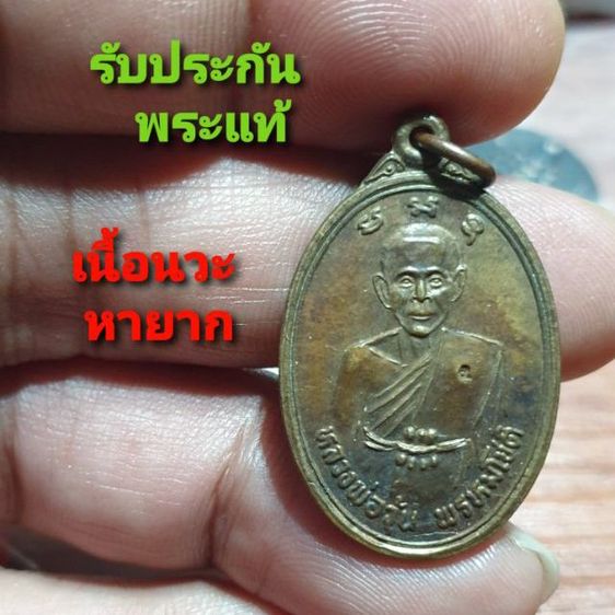 เหรียญหวงพ่อวุ้น พรหมโชติ วัดบางกง ปี2542 เนื้อนวะโลหะ สภาพสวย

