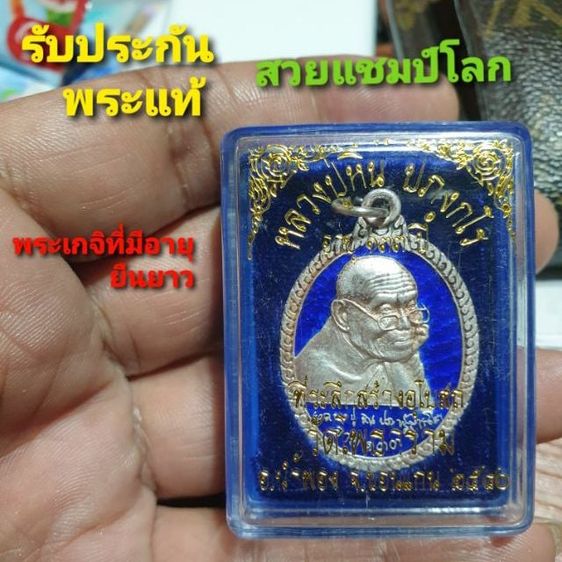 เหรียญปู่หิน ปภงกโร อายุ 133 ปี วัดโพธาราม ขอนแก่น ปี 40 เนื้อเงิน ลงยาน้ำเงิน สวยแชมป์โลกไม่ผ่านการใช้