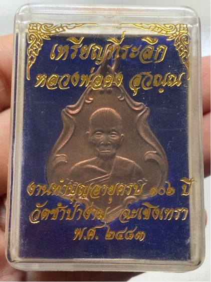 เหรียญหลวงพ่อคง วัดชำป่าง่าม พร้อมกล่อง รูปที่ 7