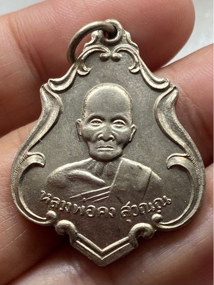 เหรียญหลวงพ่อคง วัดชำป่าง่าม พร้อมกล่อง รูปที่ 3