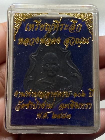 เหรียญหลวงพ่อคง วัดชำป่าง่าม พร้อมกล่อง รูปที่ 12