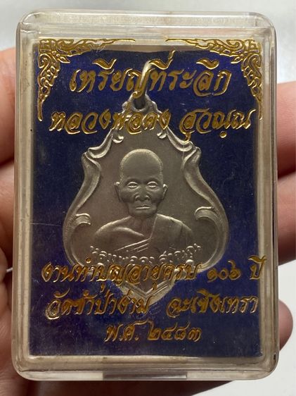 เหรียญหลวงพ่อคง วัดชำป่าง่าม พร้อมกล่อง รูปที่ 2