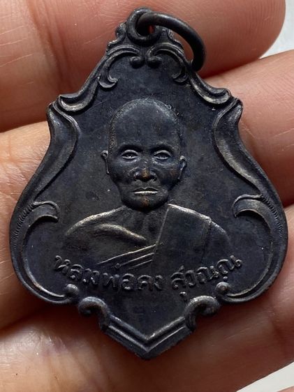 เหรียญหลวงพ่อคง วัดชำป่าง่าม พร้อมกล่อง รูปที่ 13